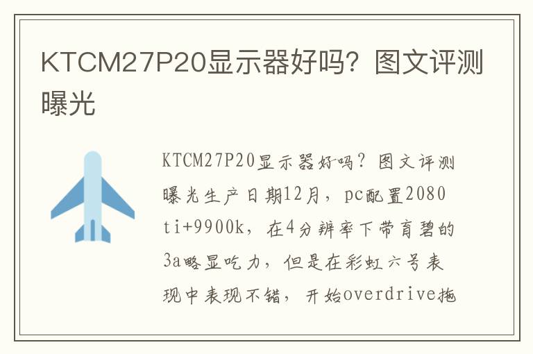 KTCM27P20显示器好吗？图文评测曝光