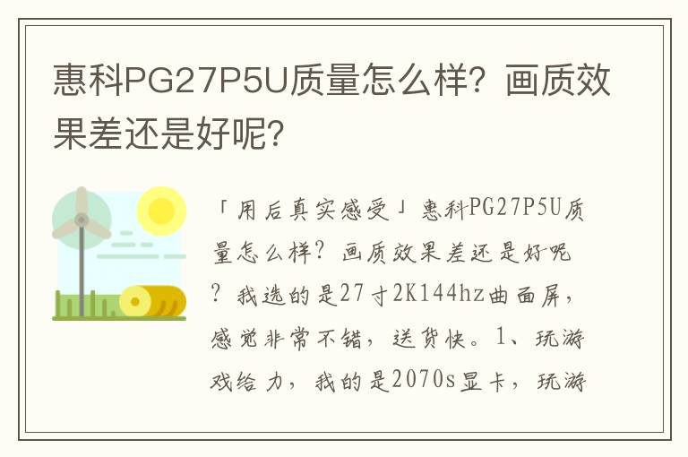 惠科PG27P5U质量怎么样？画质效果差还是好呢？