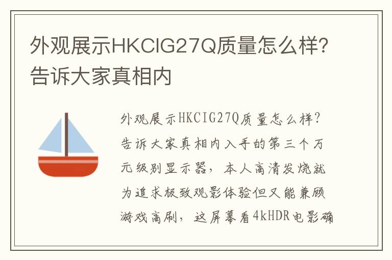 外观展示HKCIG27Q质量怎么样？告诉大家真相内