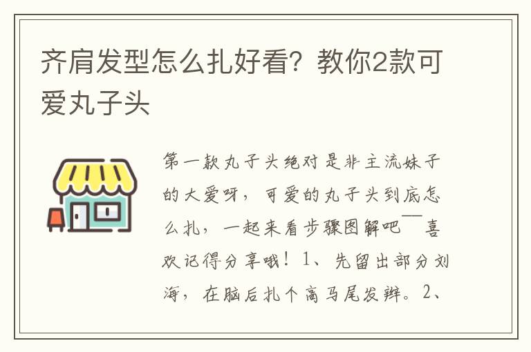 齐肩发型怎么扎好看？教你2款可爱丸子头