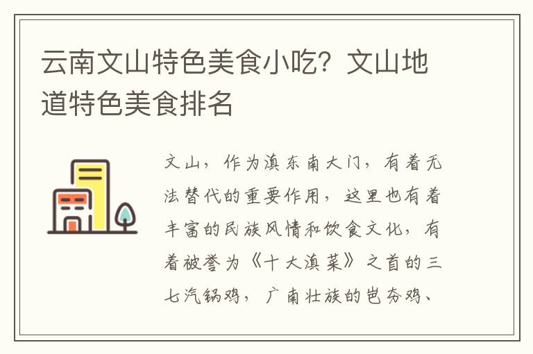 云南文山特色美食小吃？文山地道特色美食排名