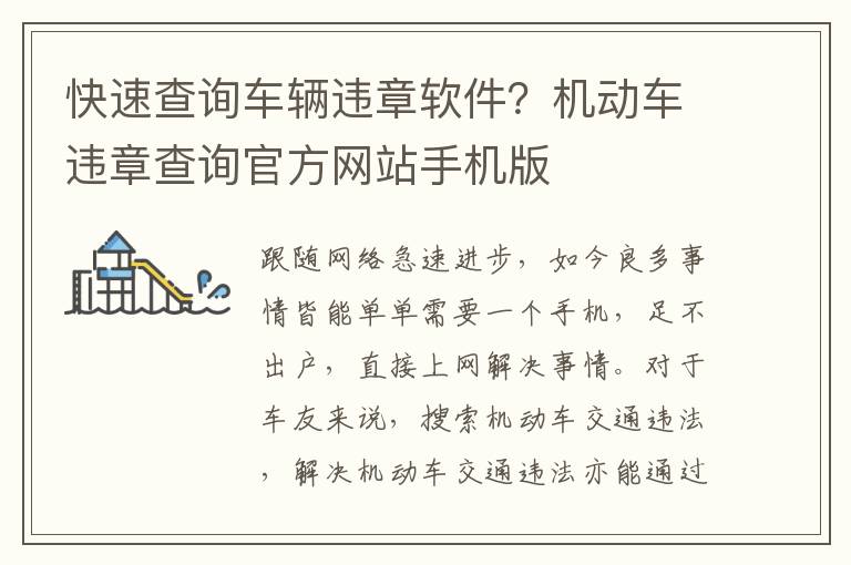 快速查询车辆违章软件？机动车违章查询官方网站手机版