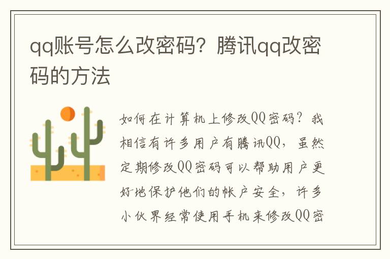 qq账号怎么改密码？腾讯qq改密码的方法