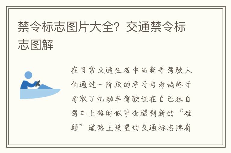 禁令标志图片大全？交通禁令标志图解