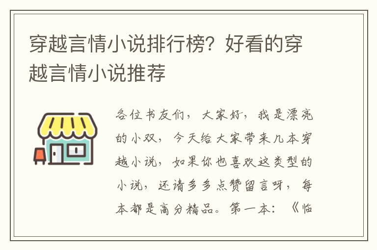 穿越言情小说排行榜？好看的穿越言情小说推荐