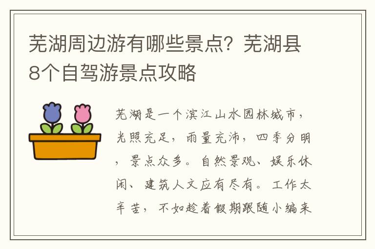 芜湖周边游有哪些景点？芜湖县8个自驾游景点攻略