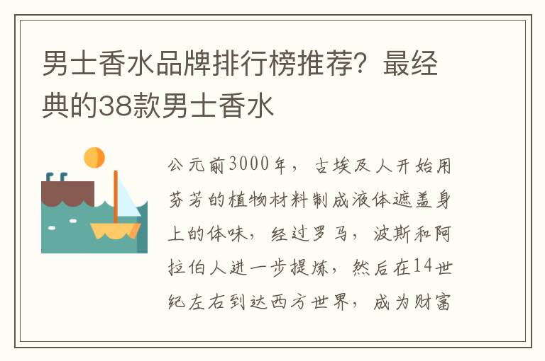 男士香水品牌排行榜推荐？最经典的38款男士香水