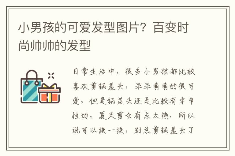 小男孩的可爱发型图片？百变时尚帅帅的发型