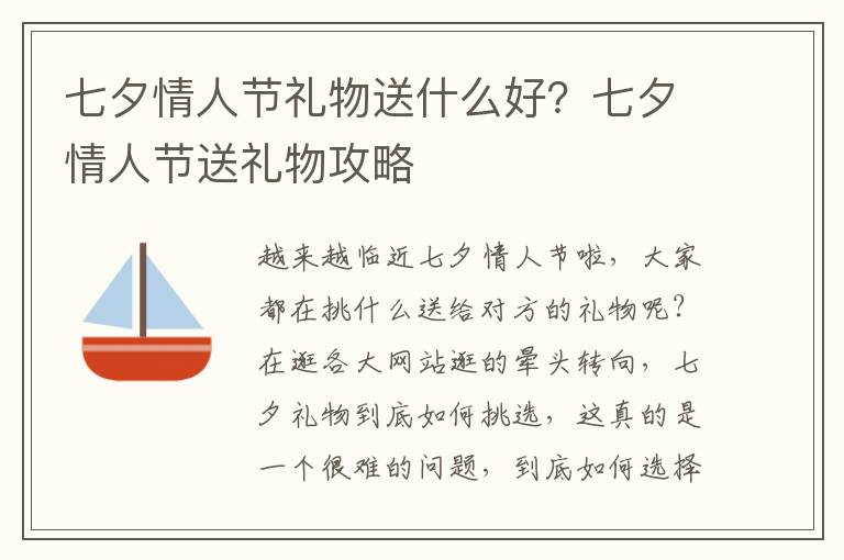 七夕情人节礼物送什么好？七夕情人节送礼物攻略