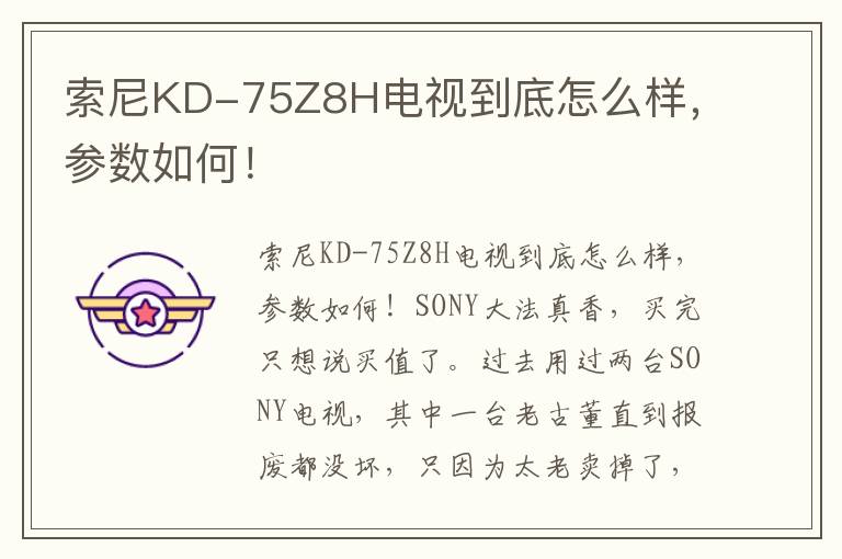 索尼KD-75Z8H电视到底怎么样，参数如何！