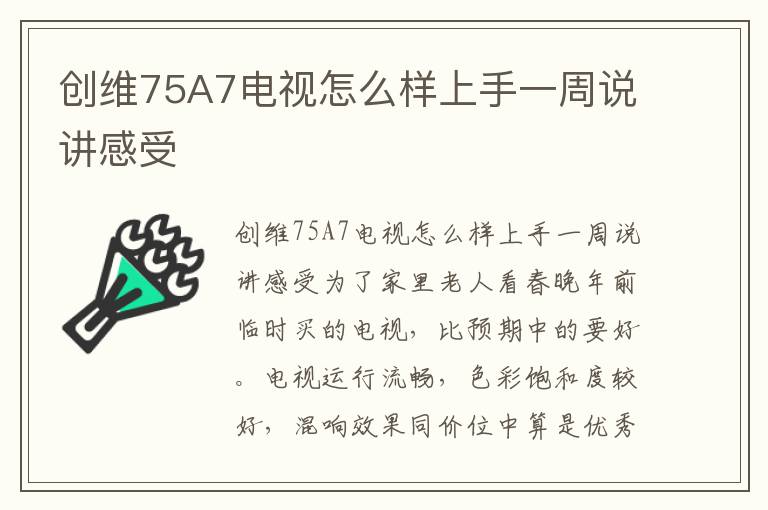 创维75A7电视怎么样上手一周说讲感受