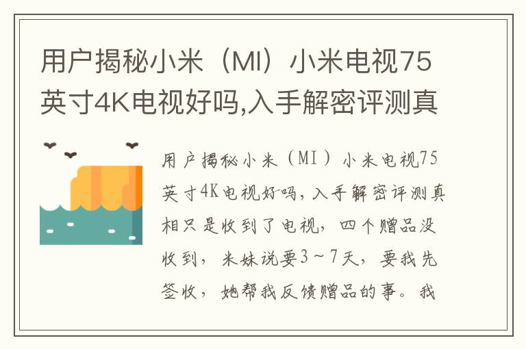 用户揭秘小米（MI）小米电视75英寸4K电视好吗,入手解密评测真相