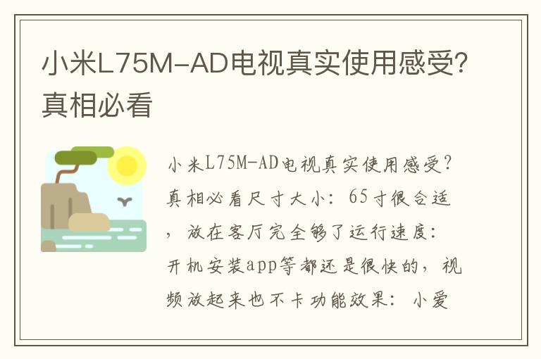 小米L75M-AD电视真实使用感受？真相必看