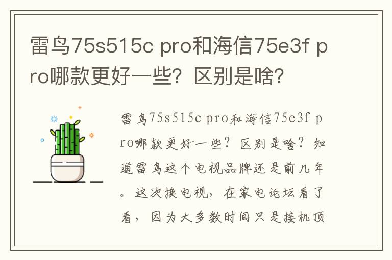 雷鸟75s515c pro和海信75e3f pro哪款更好一些？区别是啥？