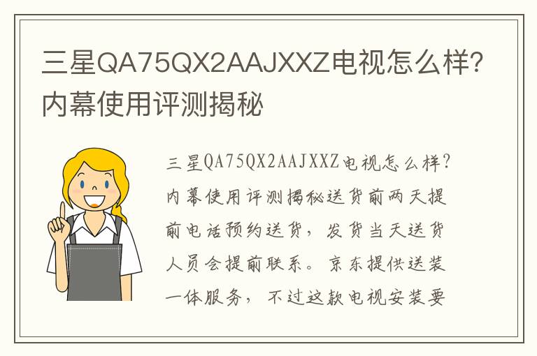 三星QA75QX2AAJXXZ电视怎么样？内幕使用评测揭秘