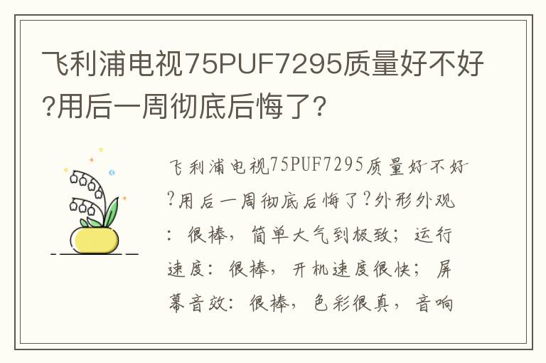 飞利浦电视75PUF7295质量好不好?用后一周彻底后悔了?