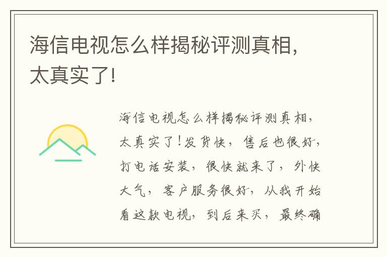 海信电视怎么样揭秘评测真相，太真实了!