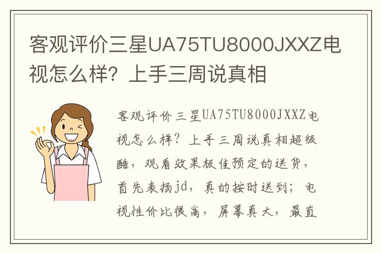 客观评价三星UA75TU8000JXXZ电视怎么样？上手三周说真相