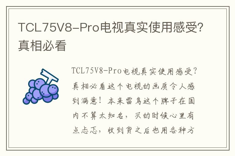 TCL75V8-Pro电视真实使用感受？真相必看