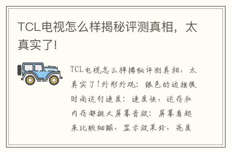 TCL电视怎么样揭秘评测真相，太真实了!