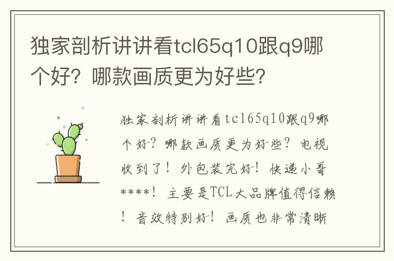 独家剖析讲讲看tcl65q10跟q9哪个好？哪款画质更为好些？