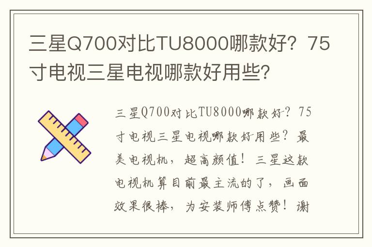 三星Q700对比TU8000哪款好？75寸电视三星电视哪款好用些？