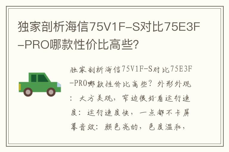 独家剖析海信75V1F-S对比75E3F-PRO哪款性价比高些？