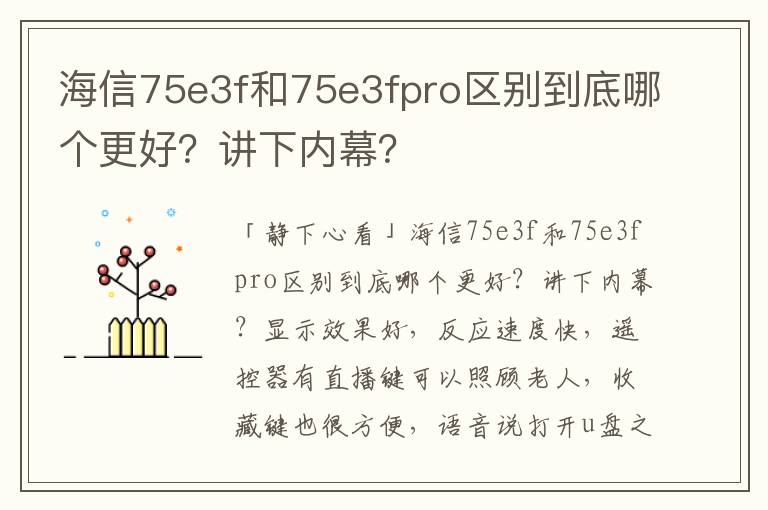 海信75e3f和75e3fpro区别到底哪个更好？讲下内幕？