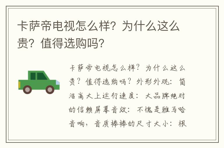 卡萨帝电视怎么样？为什么这么贵？值得选购吗？