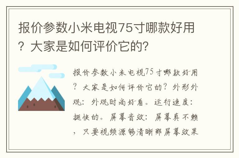 报价参数小米电视75寸哪款好用？大家是如何评价它的？