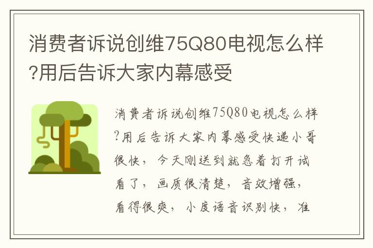 消费者诉说创维75Q80电视怎么样?用后告诉大家内幕感受