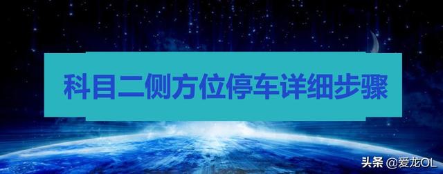 科目二侧方停车点位图解？科目二侧方停车详细步骤图解