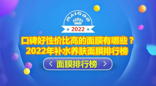 好用的面膜排行榜前十名？2022年补水养肤面膜排行榜