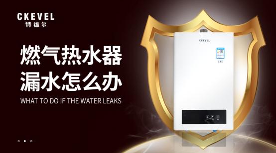 燃气热水器漏水是什么原因？燃气热水器漏水最佳处理方法