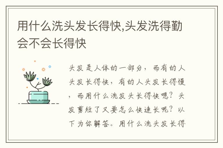 用什么洗头发长得快,头发洗得勤会不会长得快