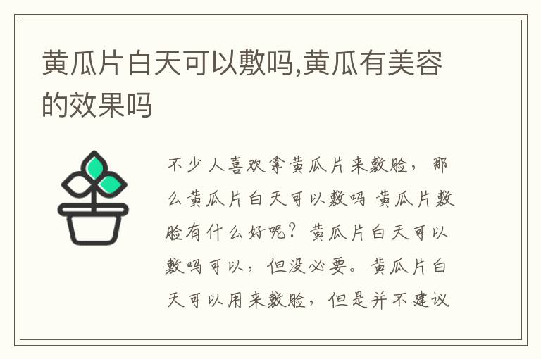 黄瓜片白天可以敷吗,黄瓜有美容的效果吗