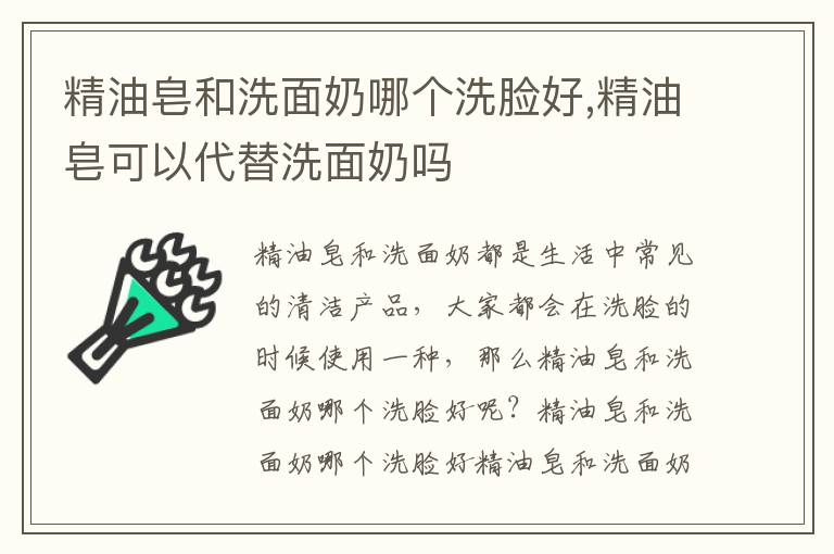 精油皂和洗面奶哪个洗脸好,精油皂可以代替洗面奶吗