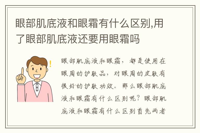 眼部肌底液和眼霜有什么区别,用了眼部肌底液还要用眼霜吗