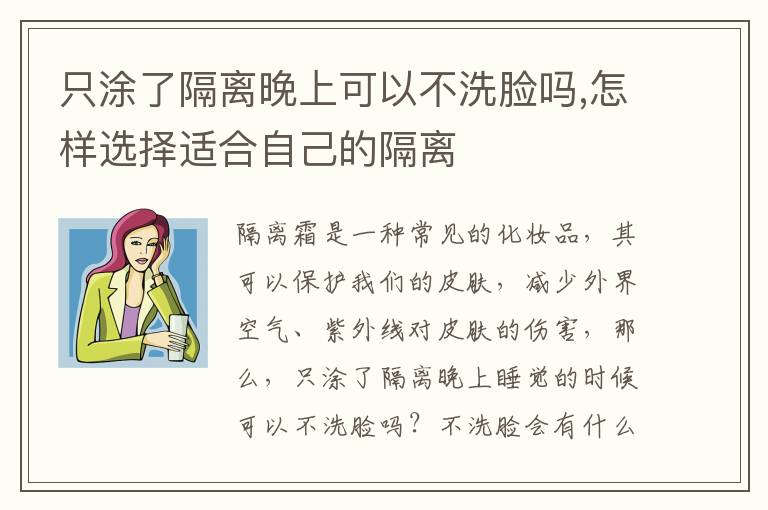 只涂了隔离晚上可以不洗脸吗,怎样选择适合自己的隔离