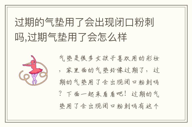 过期的气垫用了会出现闭口粉刺吗,过期气垫用了会怎么样