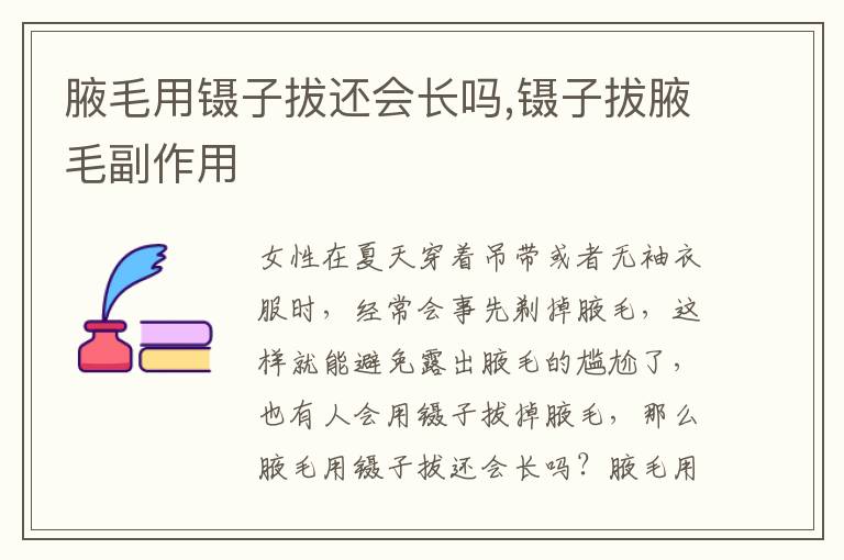 腋毛用镊子拔还会长吗,镊子拔腋毛副作用