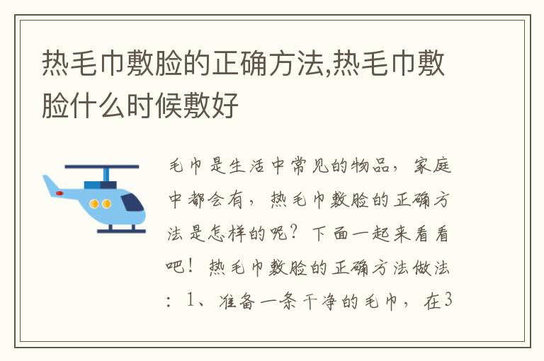 热毛巾敷脸的正确方法,热毛巾敷脸什么时候敷好