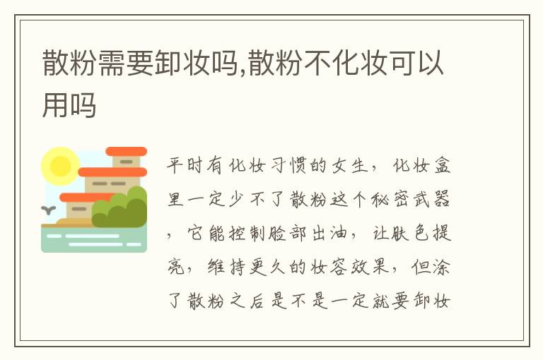 散粉需要卸妆吗,散粉不化妆可以用吗