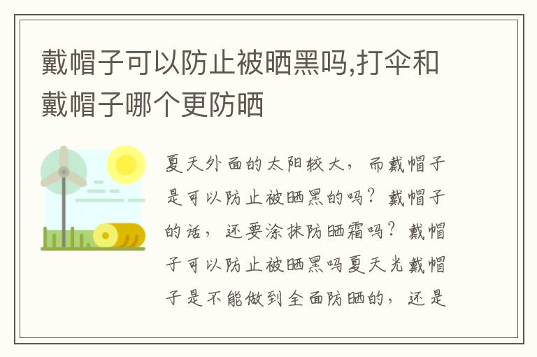 戴帽子可以防止被晒黑吗,打伞和戴帽子哪个更防晒