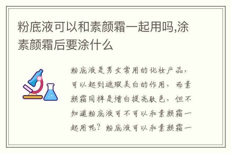 粉底液可以和素颜霜一起用吗,涂素颜霜后要涂什么