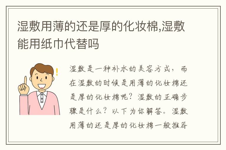 湿敷用薄的还是厚的化妆棉,湿敷能