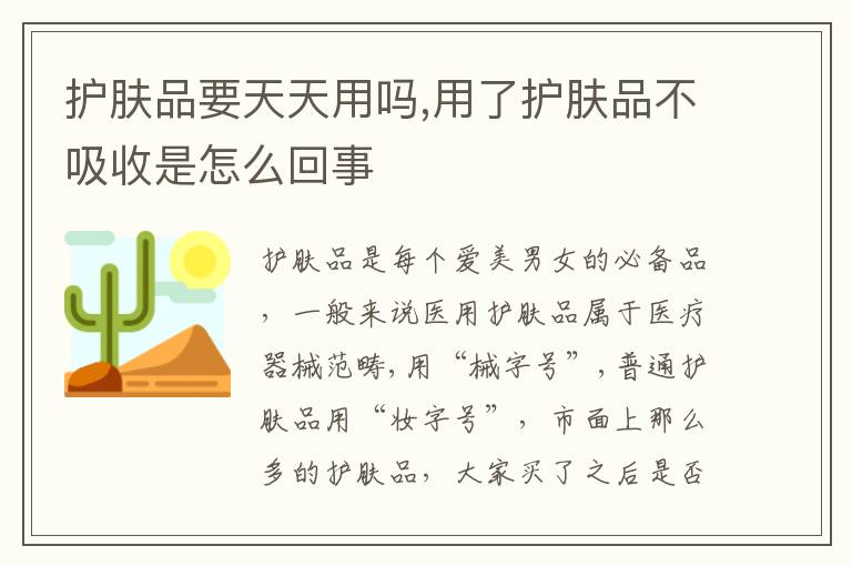 护肤品要天天用吗,用了护肤品不吸收是怎么回事