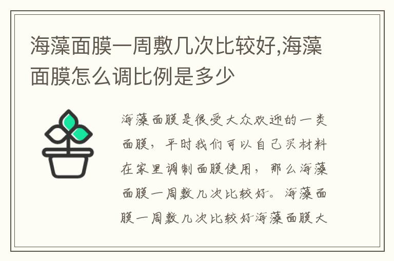 海藻面膜一周敷几次比较好,海藻面膜怎么调比例是多少