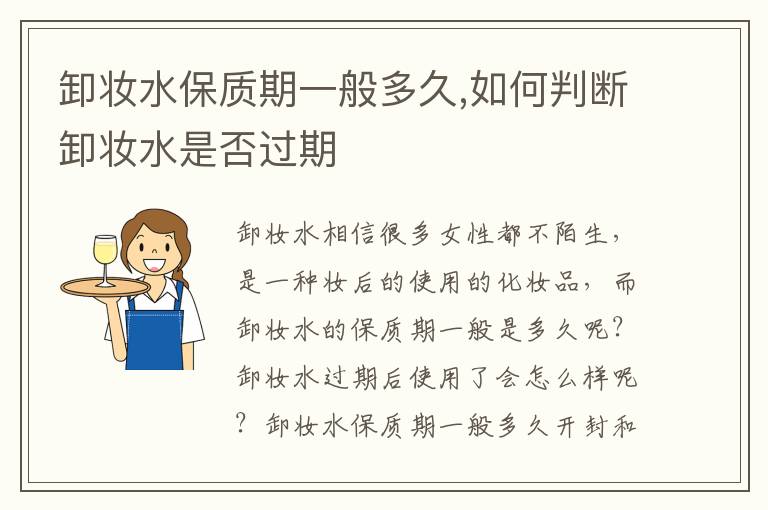 卸妆水保质期一般多久,如何判断卸妆水是否过期