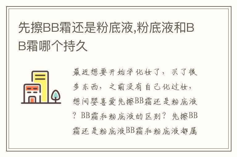 先擦BB霜还是粉底液,粉底液和BB霜